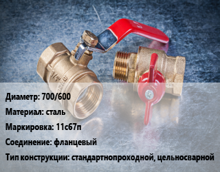 Кран металлический 700/600 сталь 11с67п фланцевый стандартнопроходной, цельносварной, газ, шт цена от 3447922 Тг / шт, где купить, условия доставки в Актау и Мангистауской области